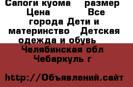  Сапоги куома 29 размер › Цена ­ 1 700 - Все города Дети и материнство » Детская одежда и обувь   . Челябинская обл.,Чебаркуль г.